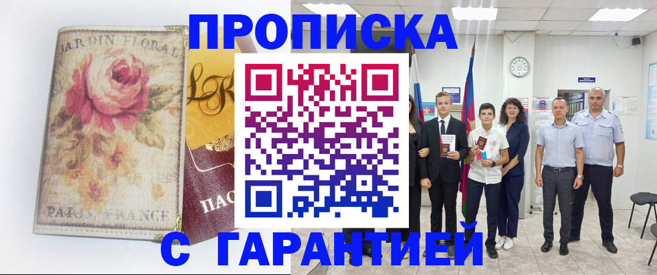 купить прописку в Калаче-на-Дону